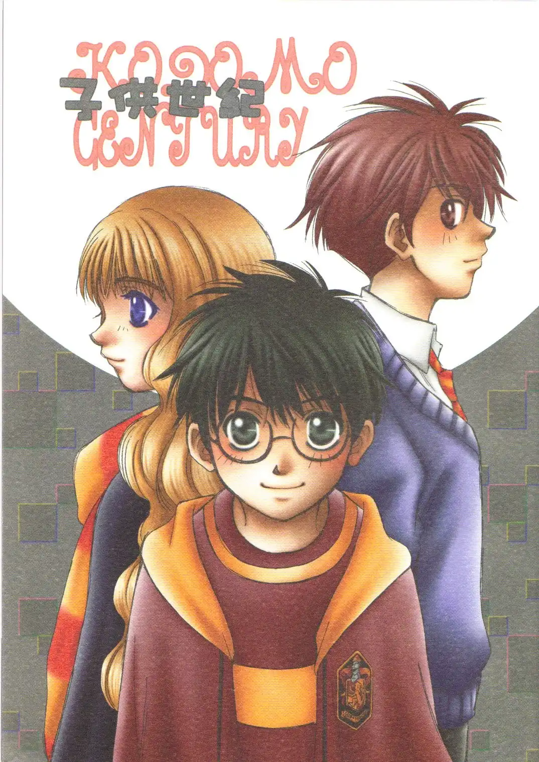 Harry Potter - Kodomo Century (Doujinshi) Chapter 0 1